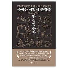 수학은 어떻게 문명을 만들었는가, 1개