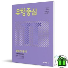 (사은품) 유형중심 고등 수학 확률과 통계 (2024년)