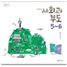 초등학교 교과서 사회과부도 5~6 천재 김정인