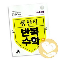 풍산자 반복수학 고등 수학1 2021년용 / 지학사 문제집 사2