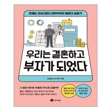 우리는결혼하고부자가되었다