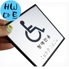 장애인용 화장실 엘리베이터 점자 표지판 안내판 스탠드안내판 카페메뉴판, 1개