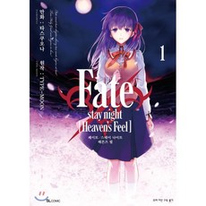 페이트 스테이 나이트 Fate/stay night [Heaven's Feel] 1, 디앤씨미디어(D&C미디어), SL Comic (SL코믹)