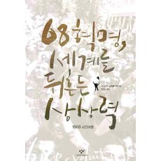 68혁명