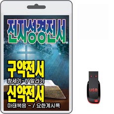 USB 전자성경전서 구약전서 신약전서 휴대용라디오 mp3 전자성경 창세기 마태복음 요한계시록 SB 전자성경전서 구약전서 신약전서 휴대용라디오 차량용 mp3 전자성경 찬송가 복음송 캐롤송 정독성경 창세기 마태복음 요한계시록