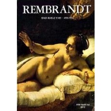 REMBRANDT(렘브란트 하르멘스조반 레인)(위대한 미술가의 얼굴), 열화당, 피에르 카반느 저/박인철 역