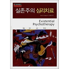 실존주의 심리치료, 학지사, 어빈 얄롬 저/임경수 역