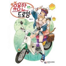 유용한 드로잉 / 디지털북스