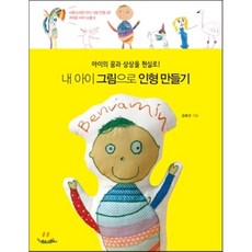 내아이그림으로인형만들기