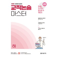 유아임용 교직논술 마스터 (하) 양재웅 미래가치