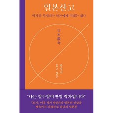 일본산고 : 역사를 부정하는 일본에게 미래는 없다, 박경리 저, 다산책방 - 일본a급호구