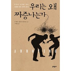 우리는 왜 짜증나는가:우리의 신경을 긁는 것들에 대한 과학적 분석, 문학동네