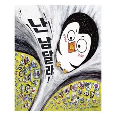 난남달라