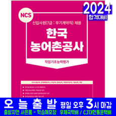 한국농어촌공사 7급 무기계약직 채용시험 교재 책 2024, 서원각