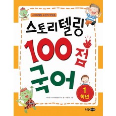 스토리텔링 100점 국어 - 1학년 (스토리텔링 수업에 딱맞춘)