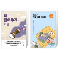 행복하고 똑똑한 아이로 키우는 책 읽어주기의 기술 + 독서가 사교육을 이긴다 (마스크제공)