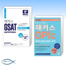 해커스오픽advanced