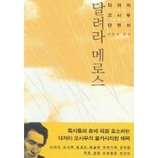 달려라메로스