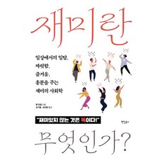 재미란 무엇인가?:일상에서의 일탈 짜릿함 즐거움 흥분을 주는 재미의 사회학