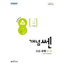 신사고 개념 쎈 초등 수학 2-2 (2023년), 좋은책신사고, 초등2학년