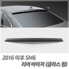 (자동차 테일 스포일러) 2016 이후 SM6 리어 바이저 테일 스포일러 글라스윙, 단일 차종