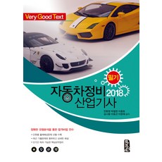 자동차정비산업기사 필기(2018):정확한 유형분석을 통한 합격비법 전수, 마지원