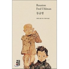 동급생, 열린책들, 글: 프레드 울만