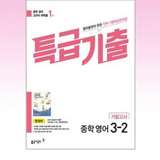 특급기출 중학 영어 3-2 기말고사(동아출판 윤정미)(2024), 동아출판