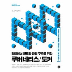 웅진북센 쿠버네티스 도커 컨테이너인프라환경구축을위한, One color | One Size