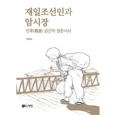 재일조선인과 암시장:전후 공간의 생존서사, 선인, 박미아