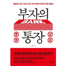 부자의 통장:불황에도 돈이 마르지 않는 30억 통장 부자들의 은행 활용법, 라온북