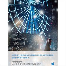 네가 마지막으로 남긴 노래 + 미니수첩 증정, 이치조미사키, 모모