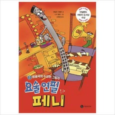 요술연필페니