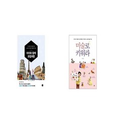 아이와 함께 유럽여행 + 미술로 키워라 [세트상품]