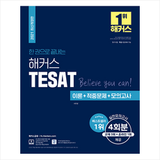 해커스금융 2021 한 권으로 끝내는 해커스 TESAT (테셋) 이론+적중문제+모의고사 + 미니수첩 증정
