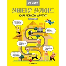 한경무크 실버타운 올가이드:100세 시대 최고의 노후 주거지