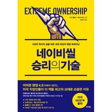 네이비씰승리의기술