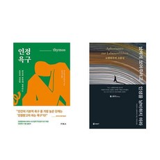 인정욕구 + 남에게 보여주려고 인생을 낭비하지 마라 (전2권)