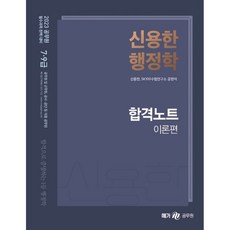 2023 신용한 행정학 합격노트, 없음, 옵션안함