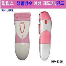필립스 제모기 HP-6306 물세척 가능 샤워중 제모가능 건전지식 다리털 몸털, HP-6306(여성용 제모기)-면도
