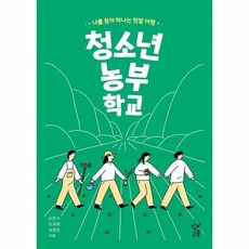 청소년농부학교