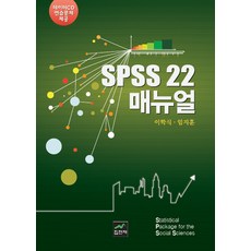 SPSS 22 매뉴얼