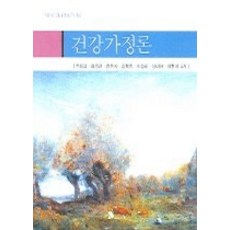 [개똥이네][중고-상] 건강가정론