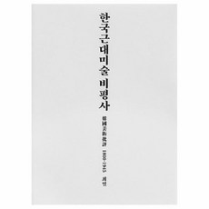 웅진북센 한국 근대 미술 비평사, One color | One Size@1