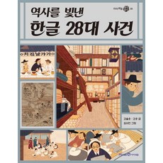 역사를 빛낸 한글 28대 사건, 아이세움