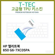 MS 티테크놀로지 T.HP 엘리트북 850 G6-7XC05PA TPU키스킨(고급형), 1, 본상품선택
