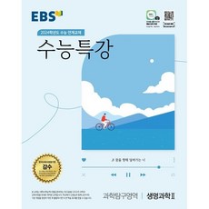 EBS 수능특강 과학탐구영역 생명과학 2 (2023년) : 2024학년도 수능 연계교재, 한국교육방송공사, 과학