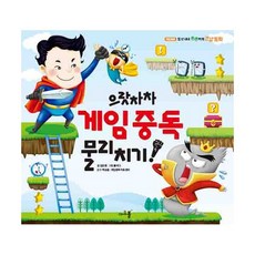 으랏차차 게임 중독 물리치기!