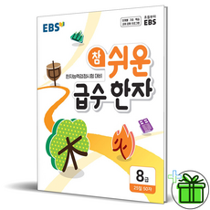 [EBS한국교육방송공사]EBS 참 쉬운 급수 한자 8급, EBS한국교육방송공사