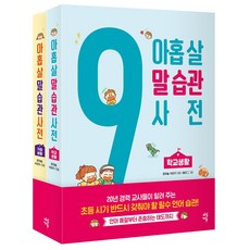 9살말습관사전